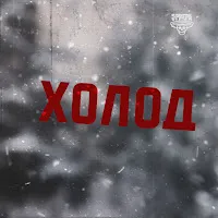 Эррера — Холод — обложка